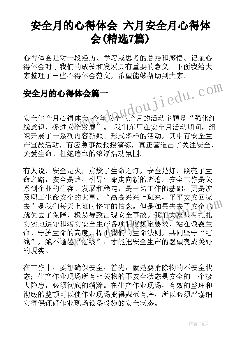 安全月的心得体会 六月安全月心得体会(精选7篇)