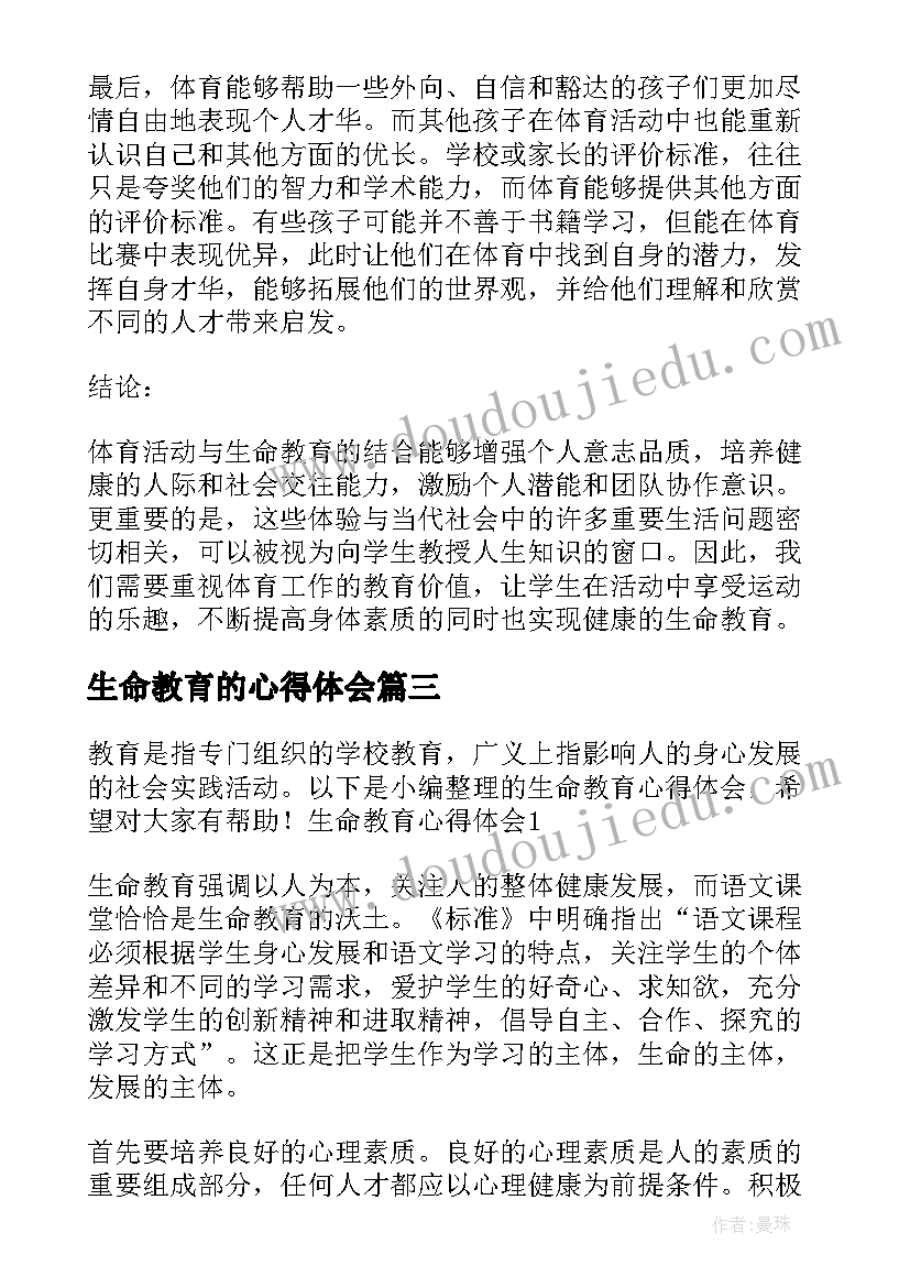 最新生命教育的心得体会(大全8篇)