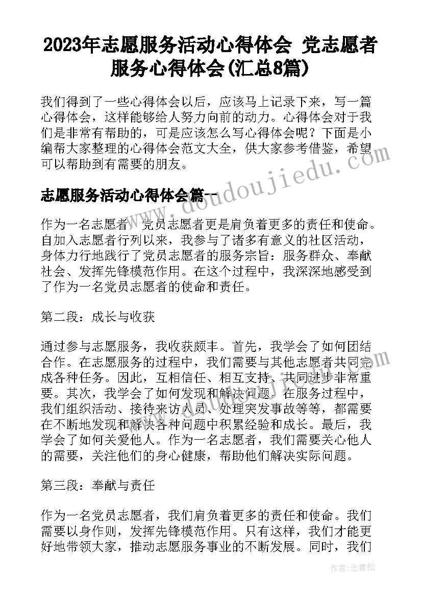 2023年志愿服务活动心得体会 党志愿者服务心得体会(汇总8篇)