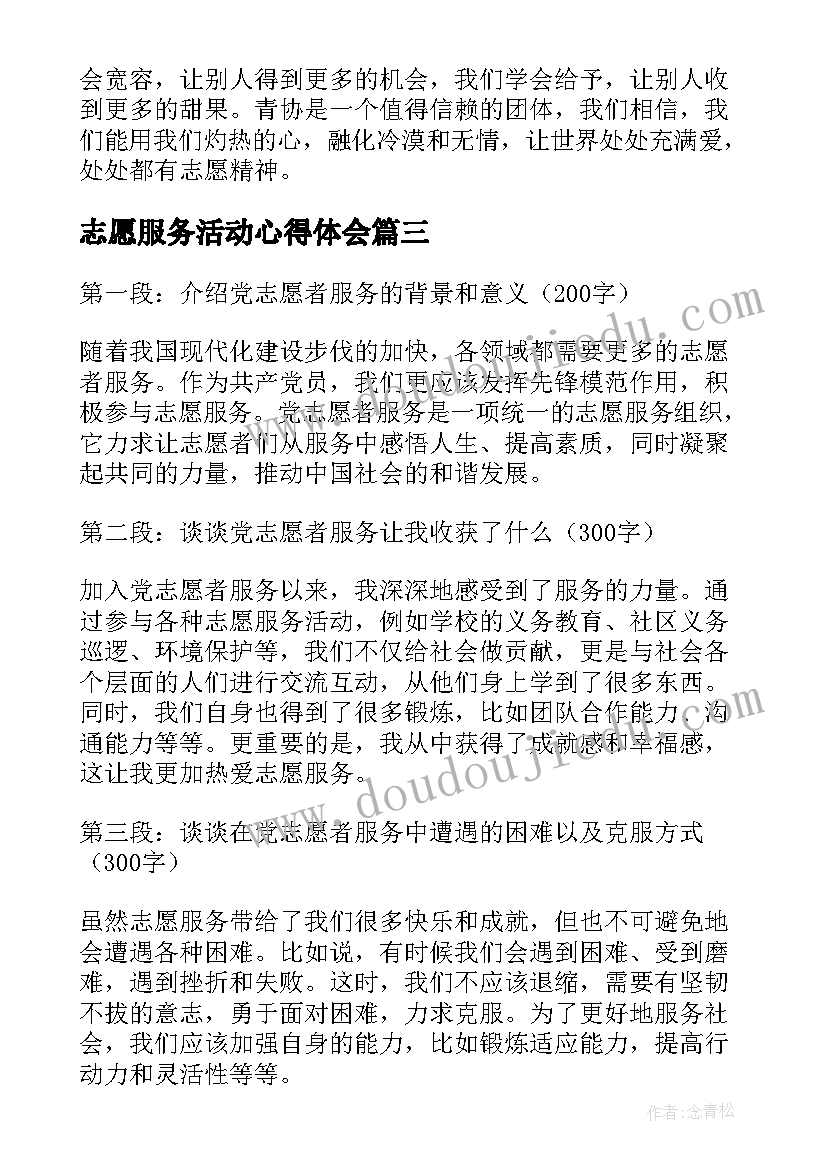 2023年志愿服务活动心得体会 党志愿者服务心得体会(汇总8篇)