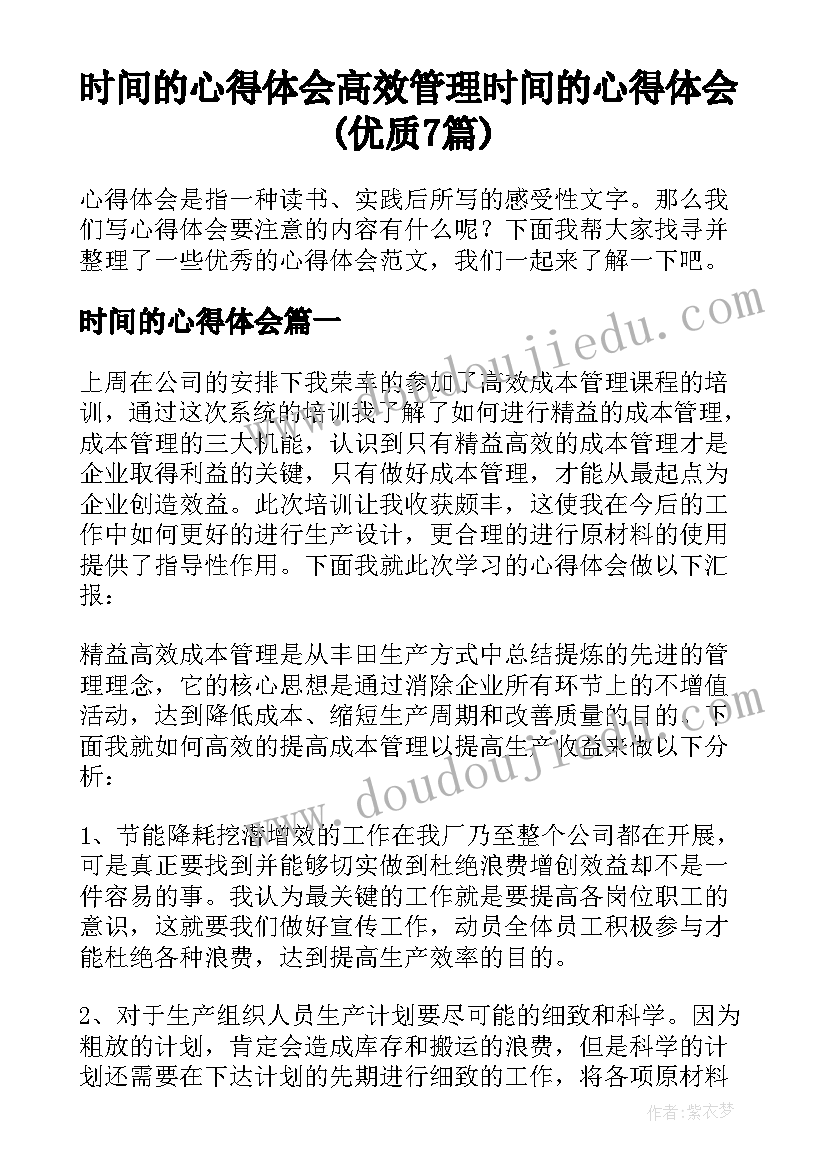 时间的心得体会 高效管理时间的心得体会(优质7篇)