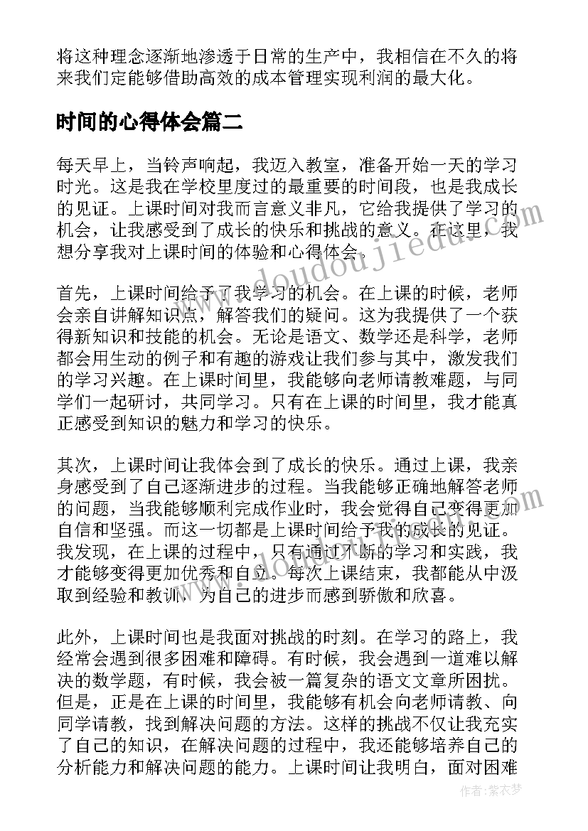 时间的心得体会 高效管理时间的心得体会(优质7篇)