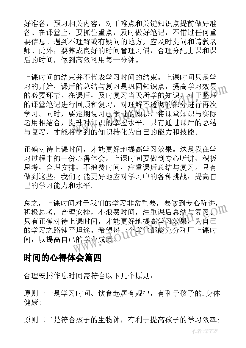 时间的心得体会 高效管理时间的心得体会(优质7篇)