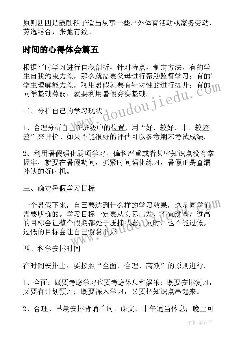 时间的心得体会 高效管理时间的心得体会(优质7篇)