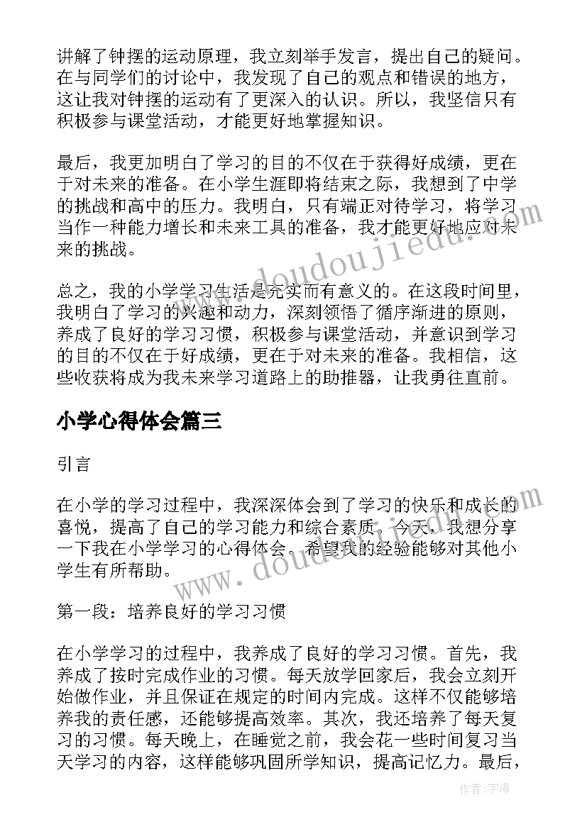 小学心得体会(优秀6篇)