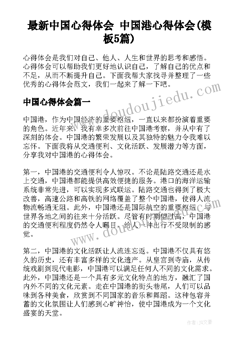 最新中国心得体会 中国港心得体会(模板5篇)