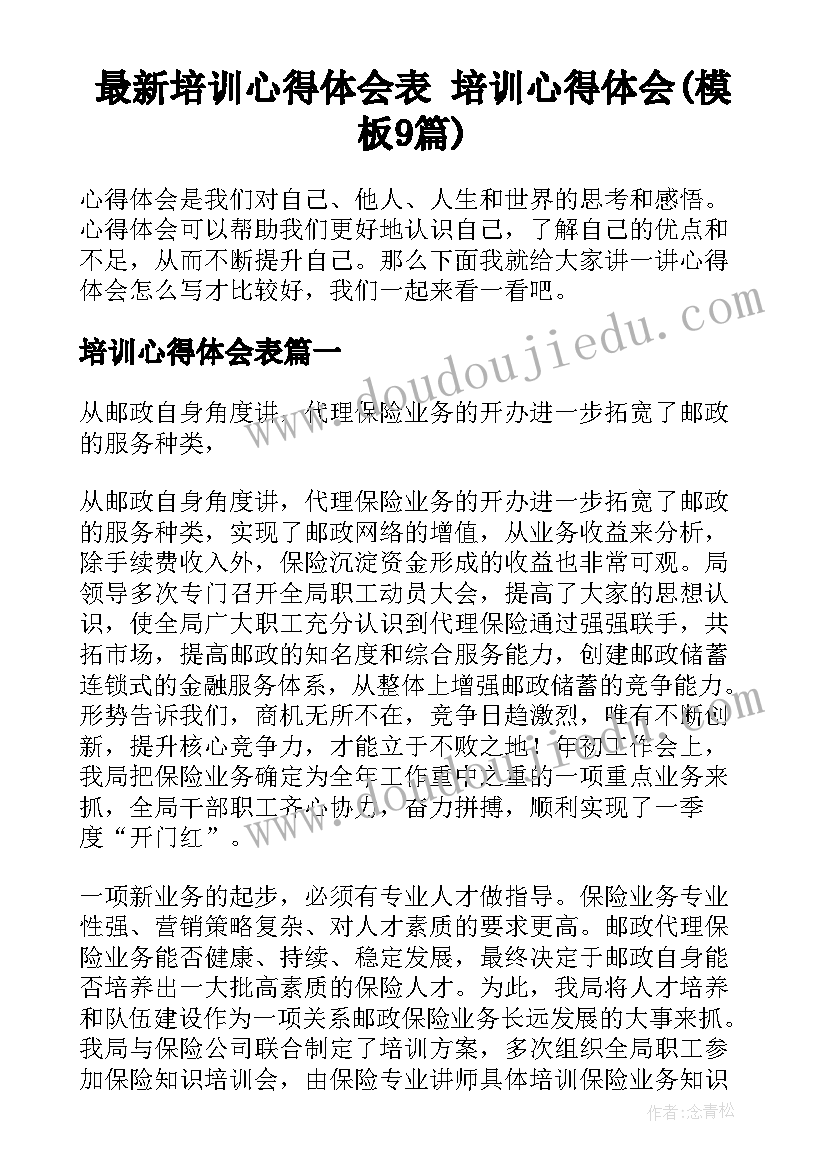 最新培训心得体会表 培训心得体会(模板9篇)