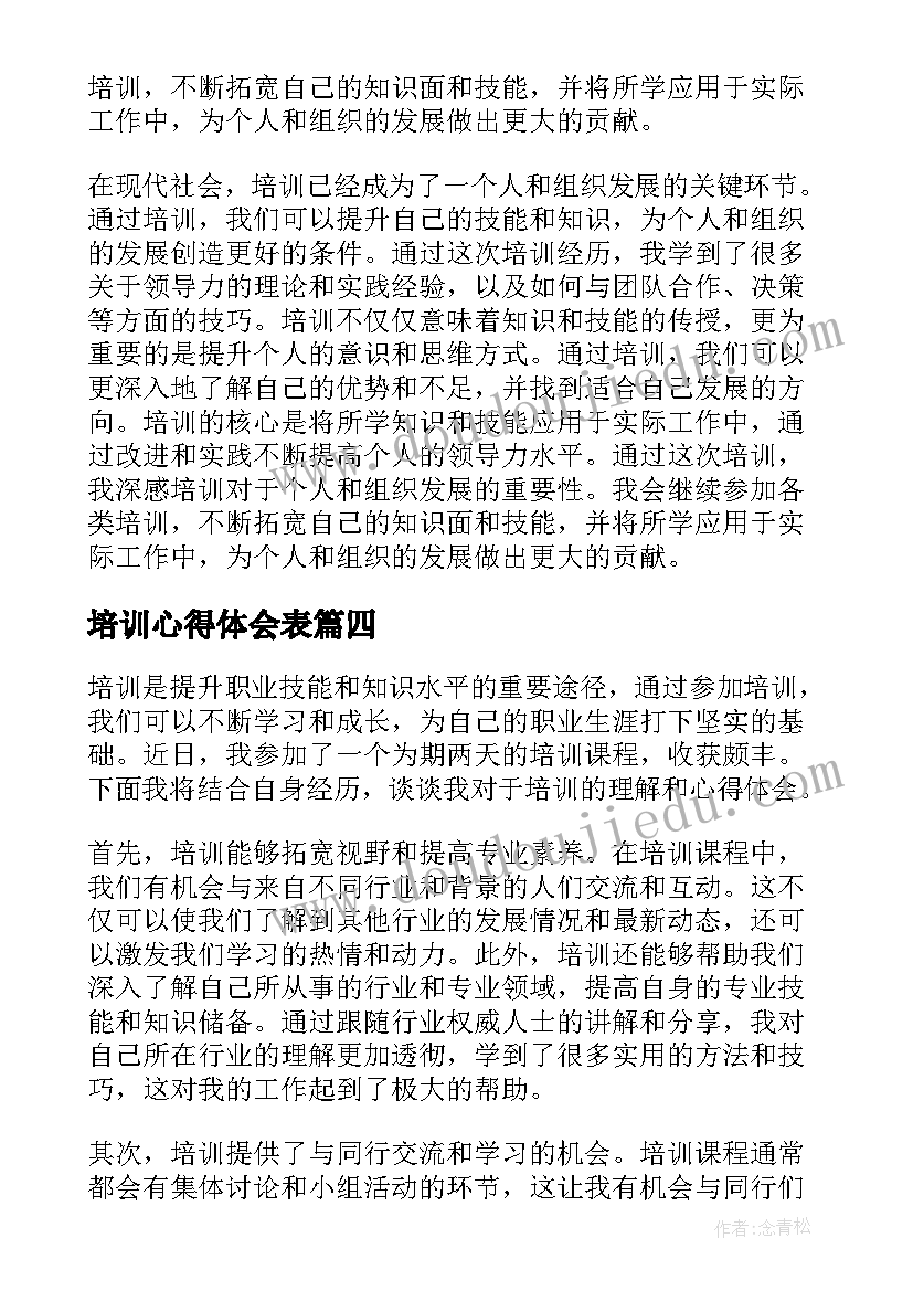 最新培训心得体会表 培训心得体会(模板9篇)