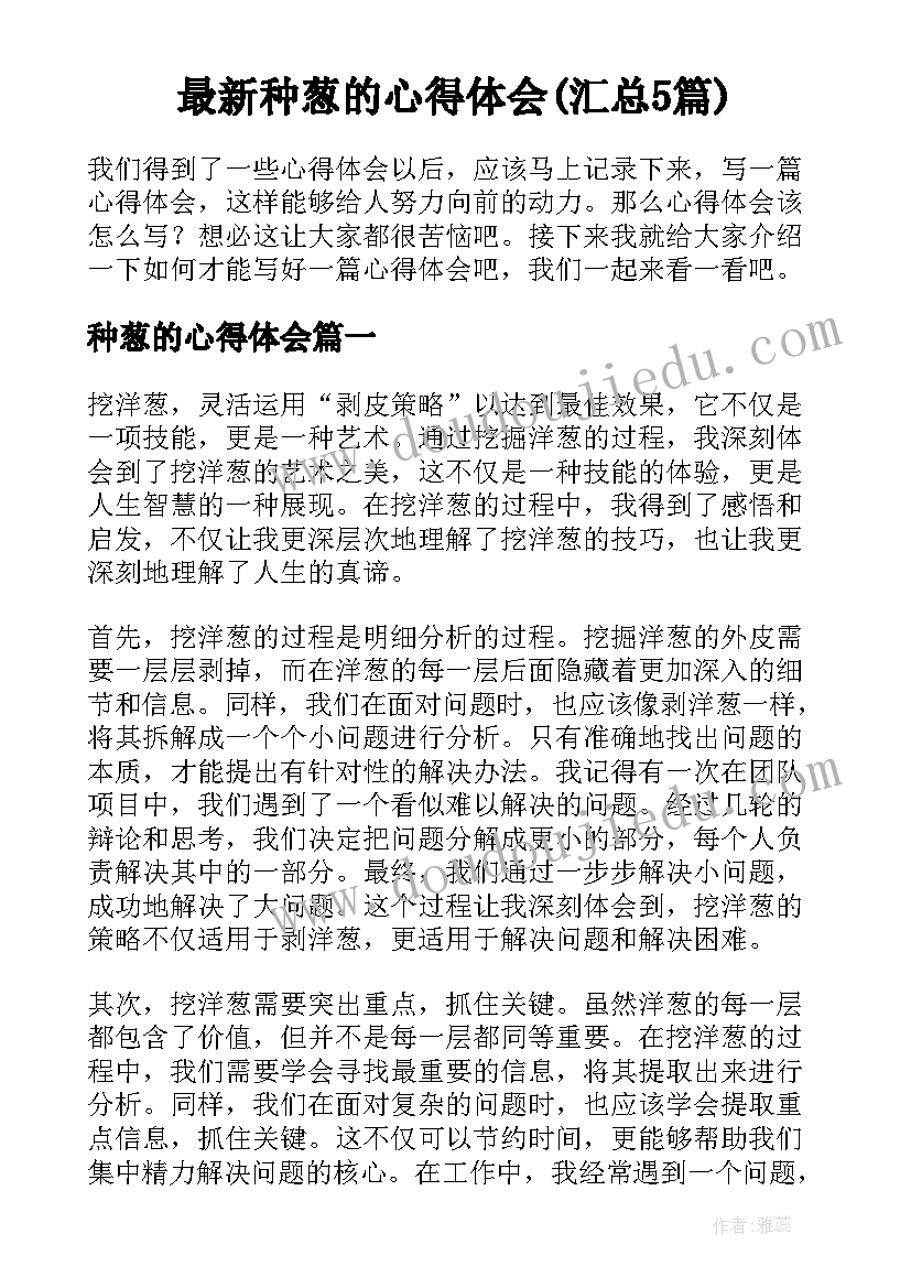 最新种葱的心得体会(汇总5篇)