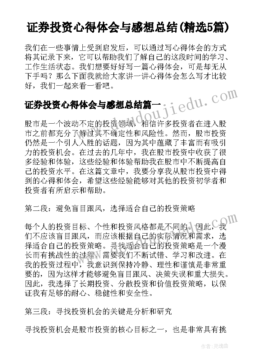 证券投资心得体会与感想总结(精选5篇)