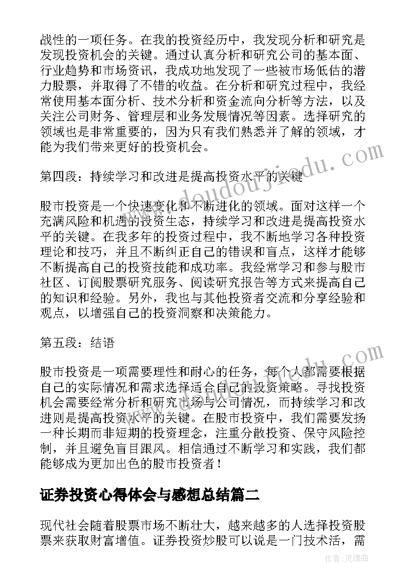 证券投资心得体会与感想总结(精选5篇)