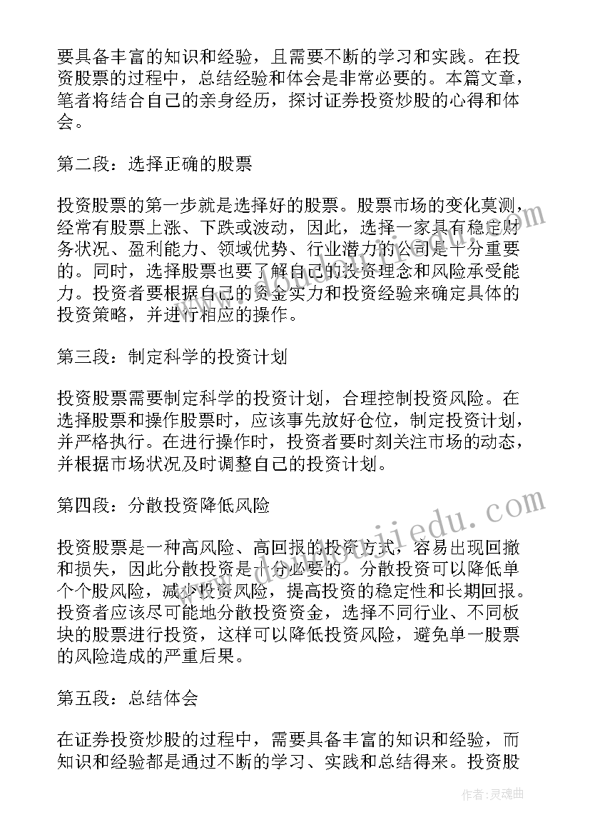 证券投资心得体会与感想总结(精选5篇)