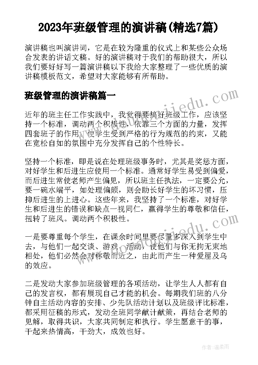 2023年班级管理的演讲稿(精选7篇)