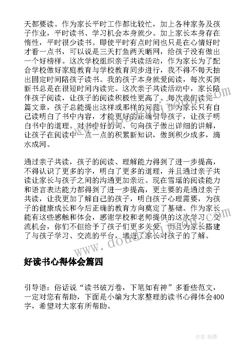 好读书心得体会(优质8篇)