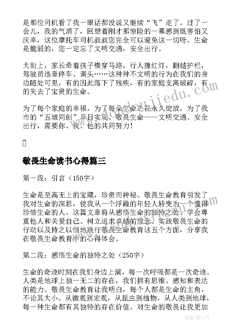 敬畏生命读书心得(汇总5篇)