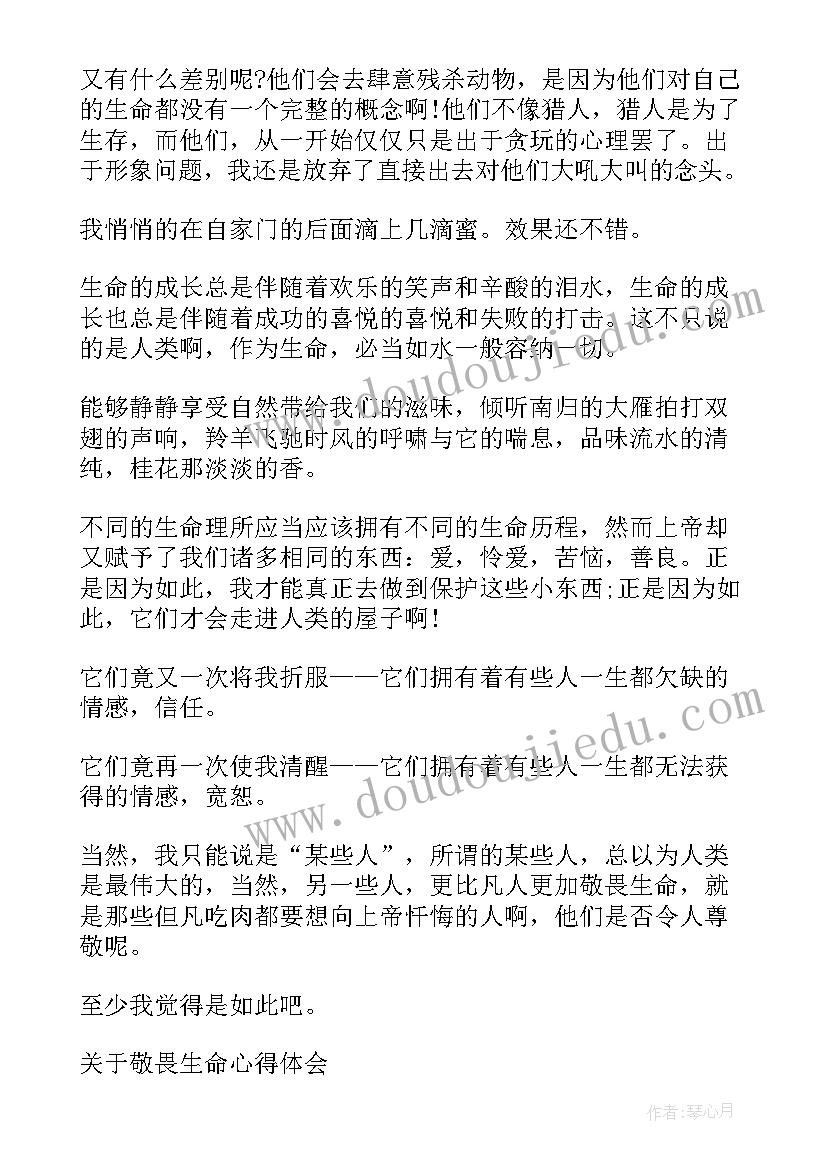 敬畏生命读书心得(汇总5篇)