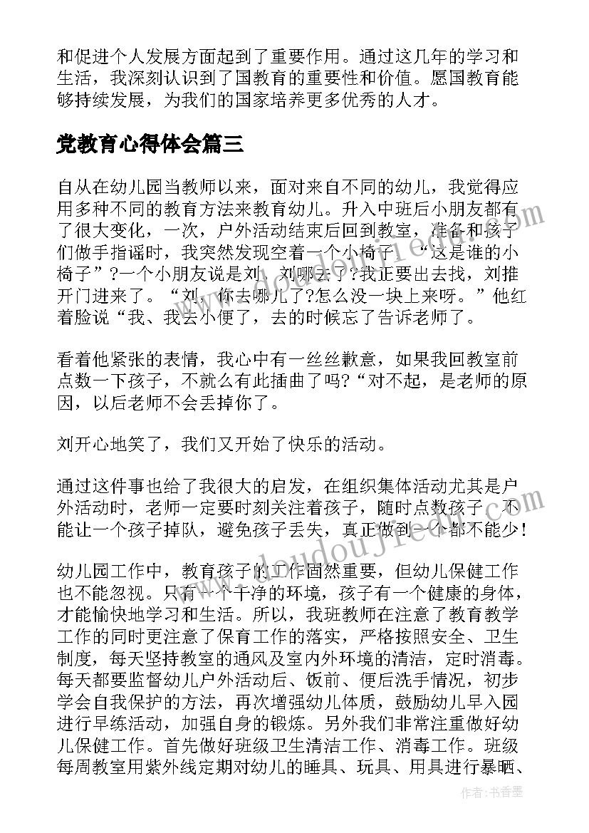 党教育心得体会 教育心得体会(优秀6篇)