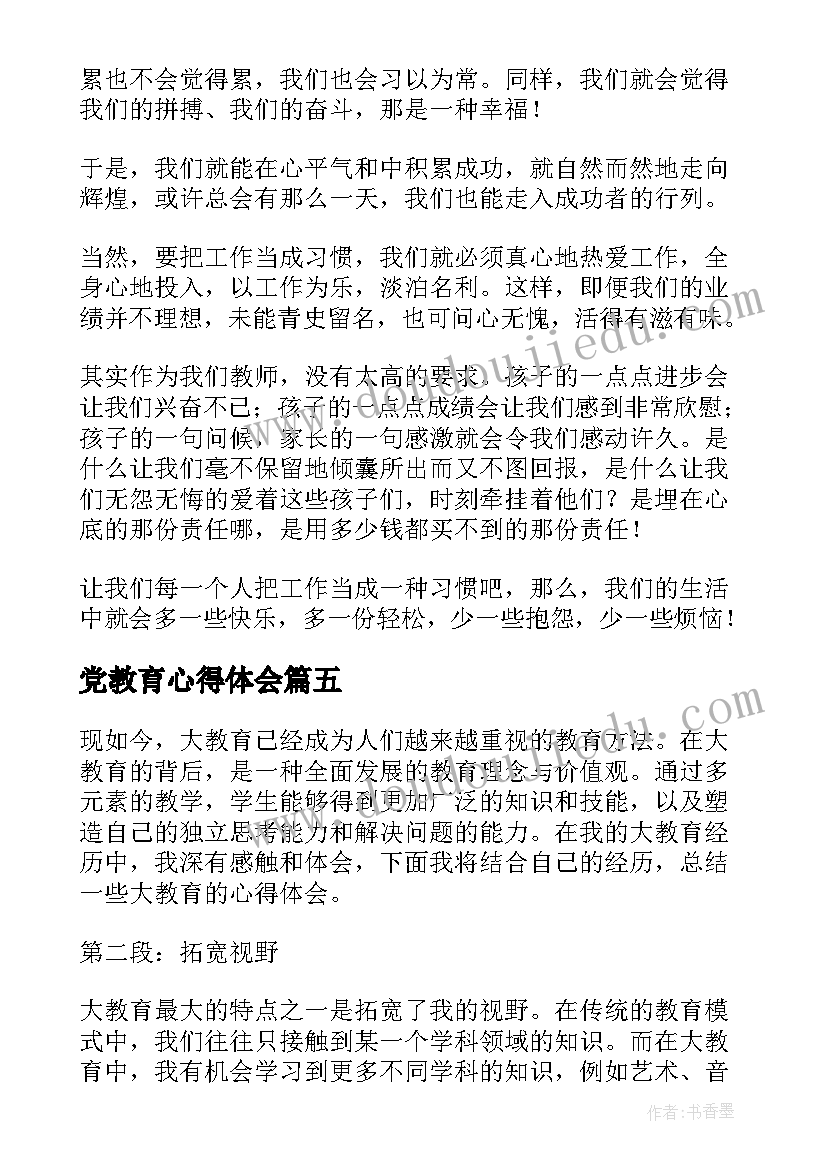 党教育心得体会 教育心得体会(优秀6篇)