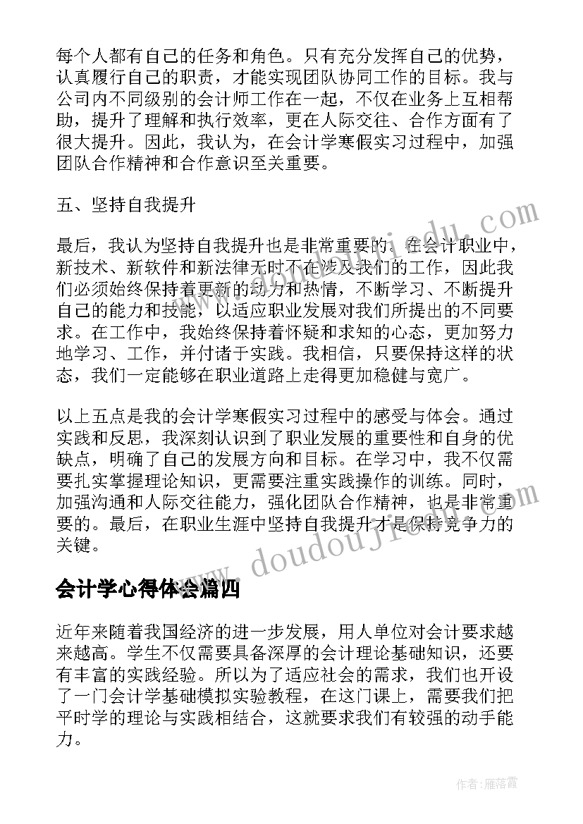 2023年会计学心得体会 会计学寒假实习心得体会(通用8篇)