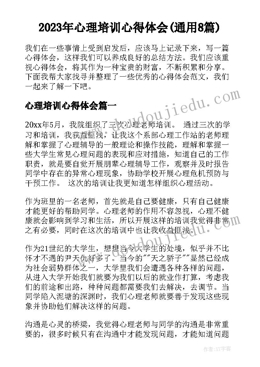 2023年心理培训心得体会(通用8篇)