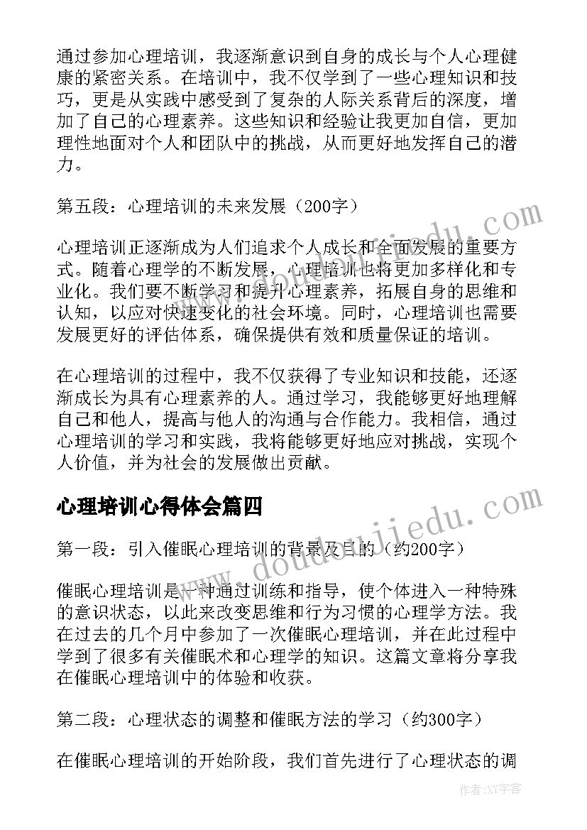 2023年心理培训心得体会(通用8篇)