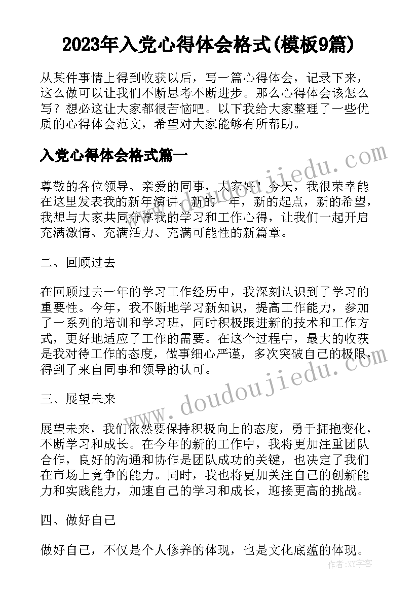 2023年入党心得体会格式(模板9篇)