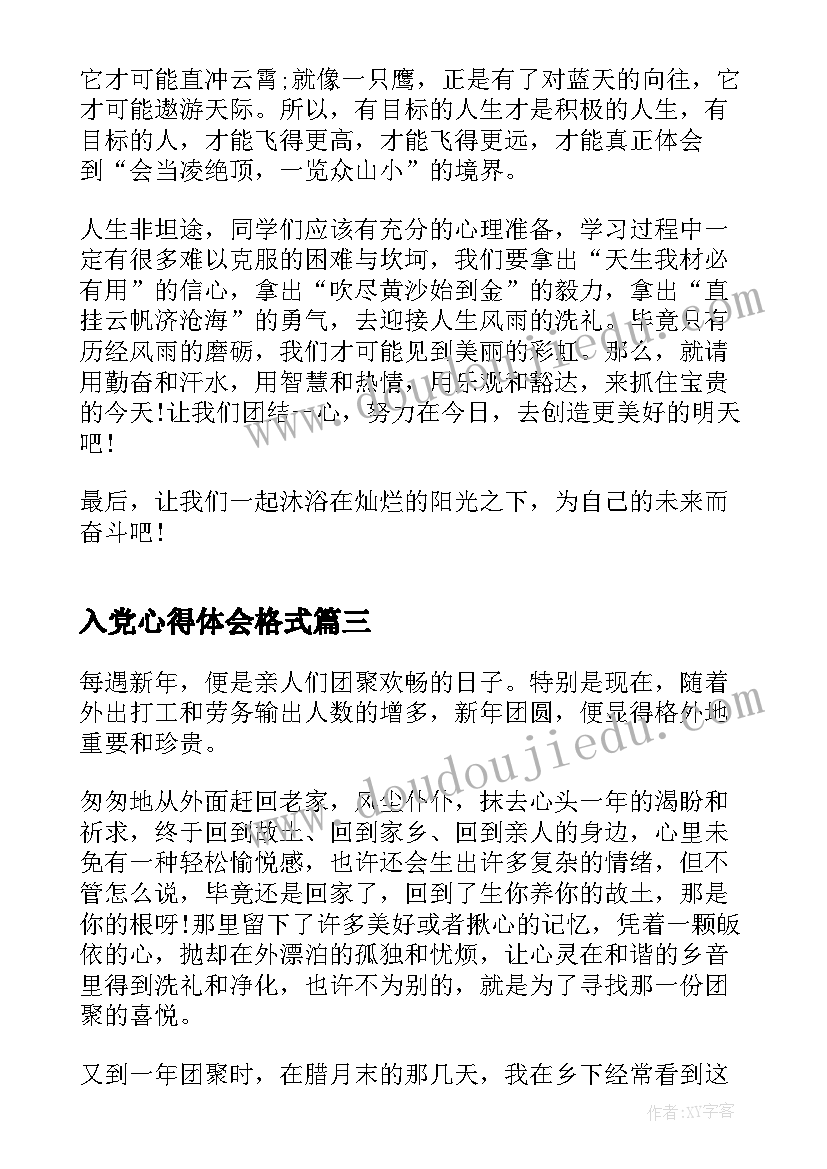 2023年入党心得体会格式(模板9篇)