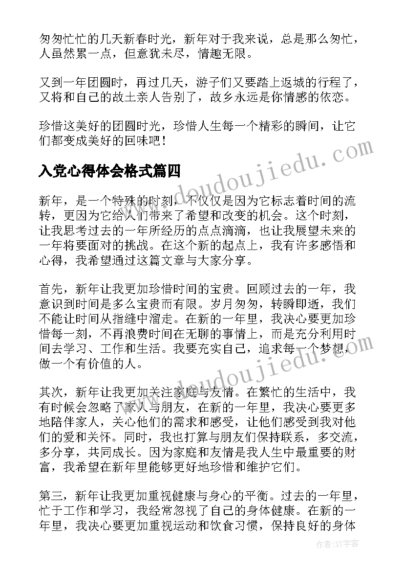 2023年入党心得体会格式(模板9篇)