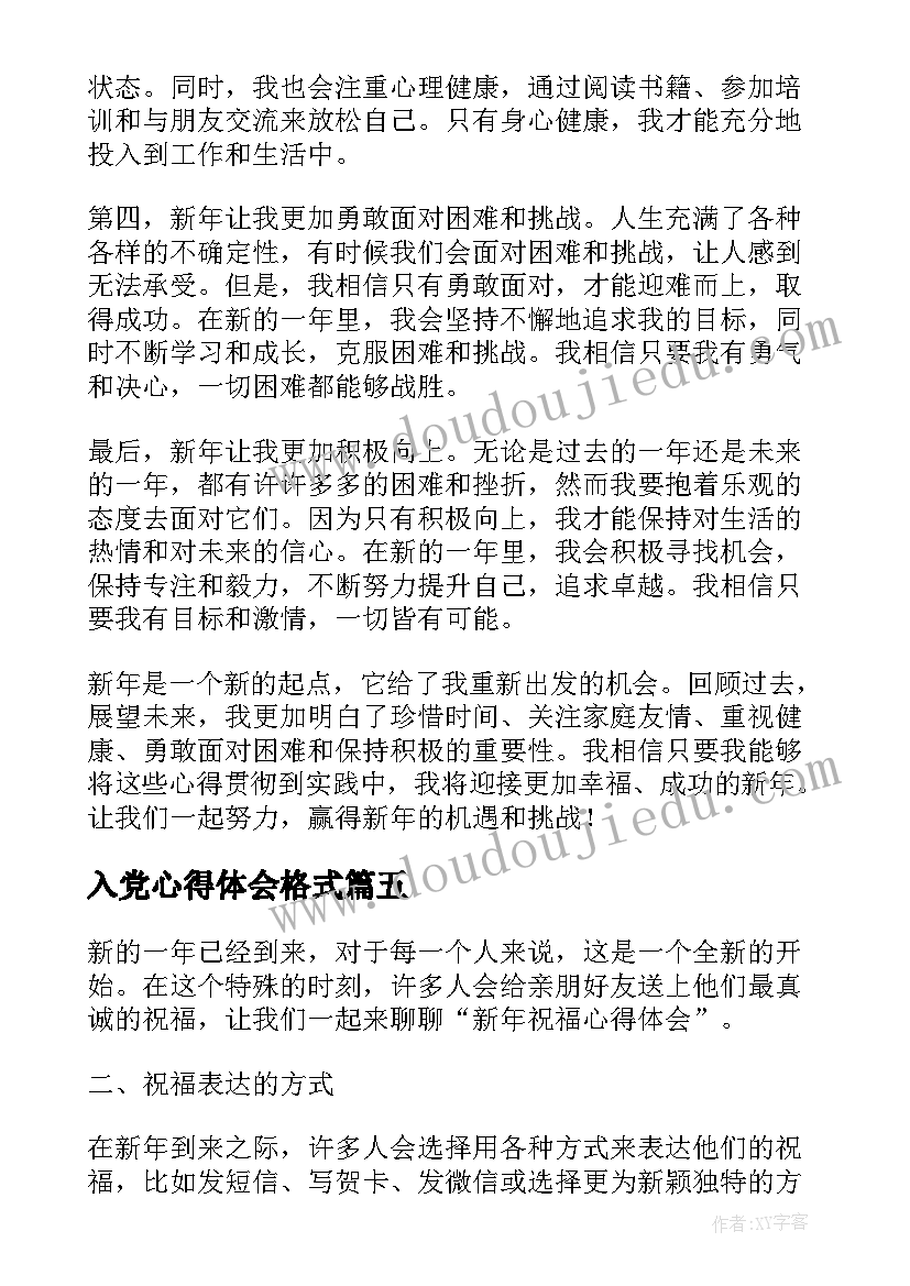 2023年入党心得体会格式(模板9篇)