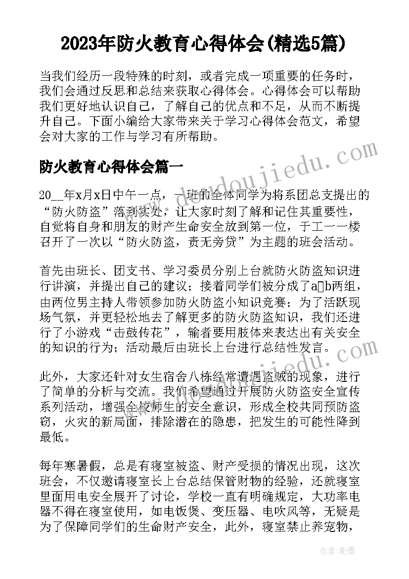 2023年防火教育心得体会(精选5篇)