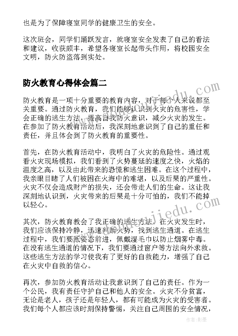 2023年防火教育心得体会(精选5篇)