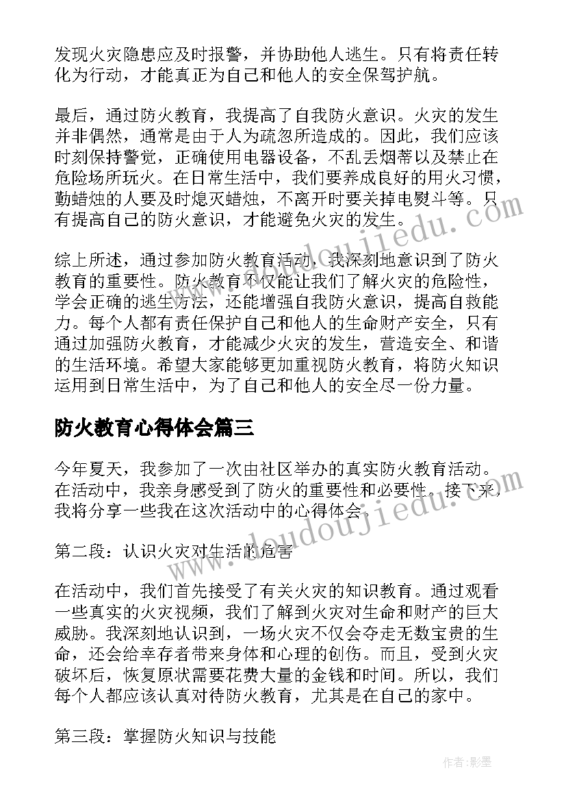 2023年防火教育心得体会(精选5篇)