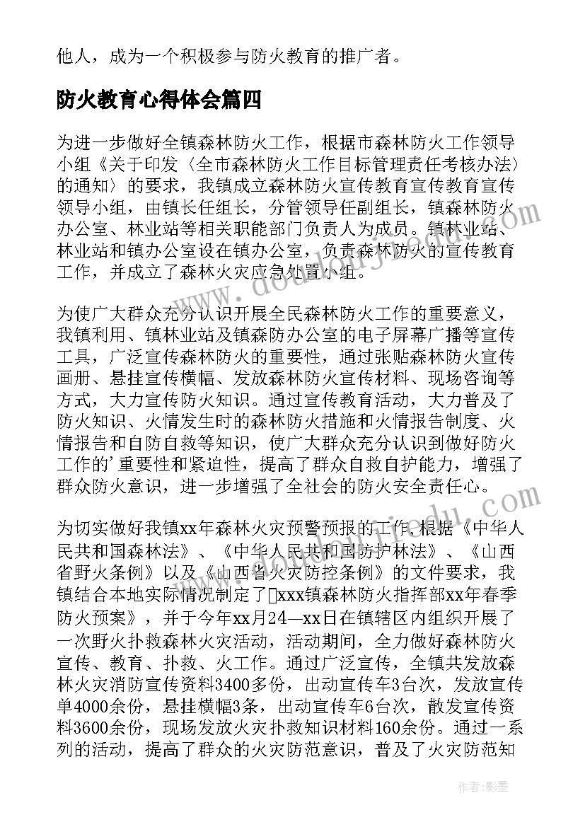 2023年防火教育心得体会(精选5篇)