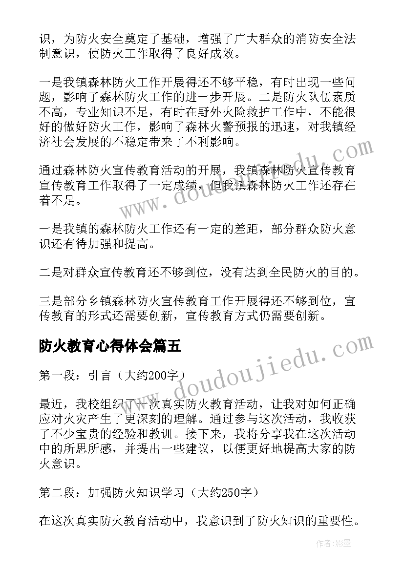 2023年防火教育心得体会(精选5篇)