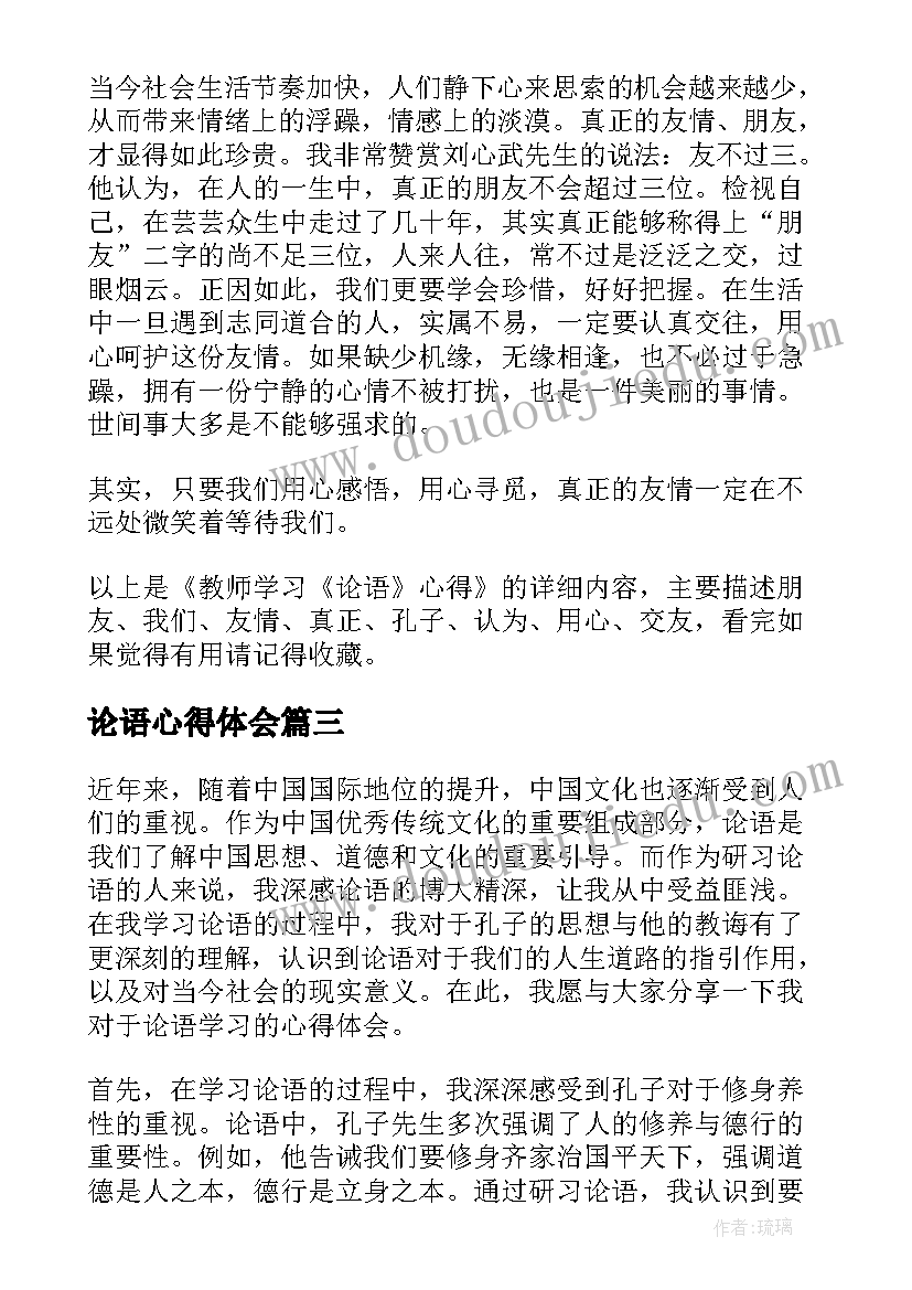最新论语心得体会(精选10篇)