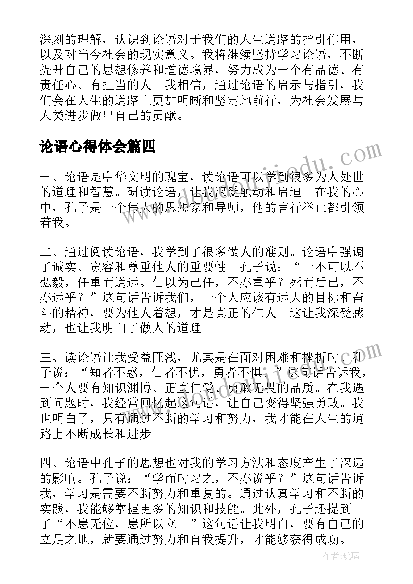 最新论语心得体会(精选10篇)