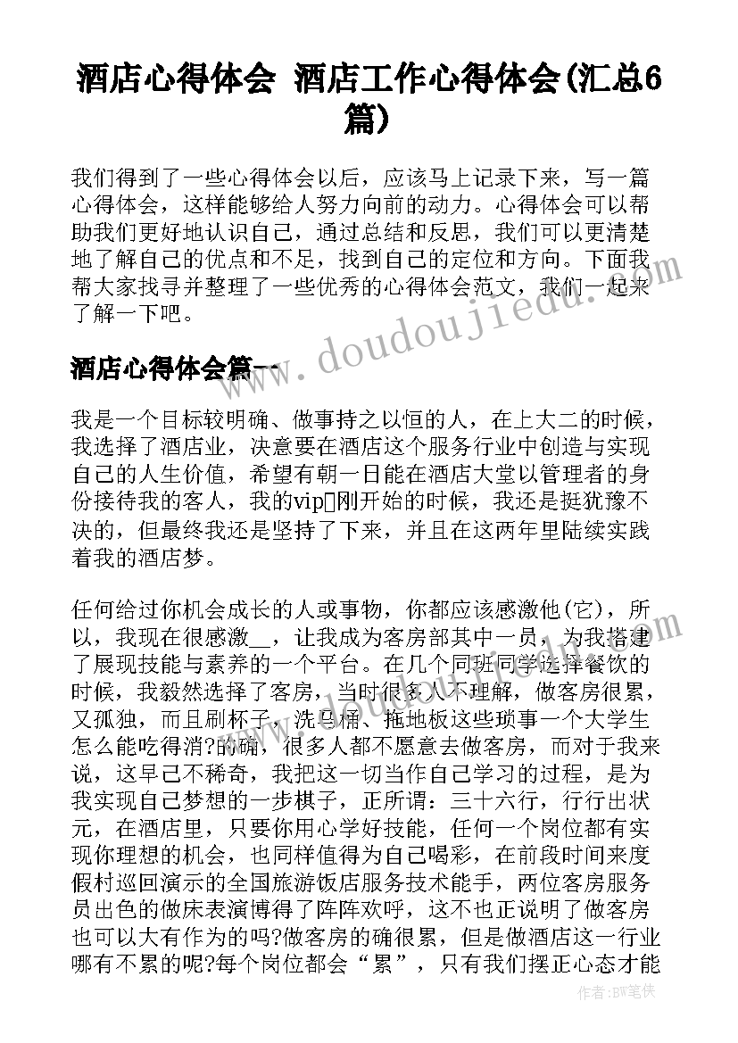 酒店心得体会 酒店工作心得体会(汇总6篇)