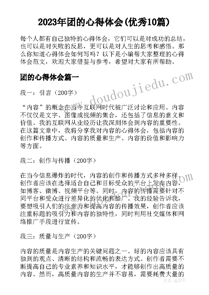 2023年团的心得体会(优秀10篇)