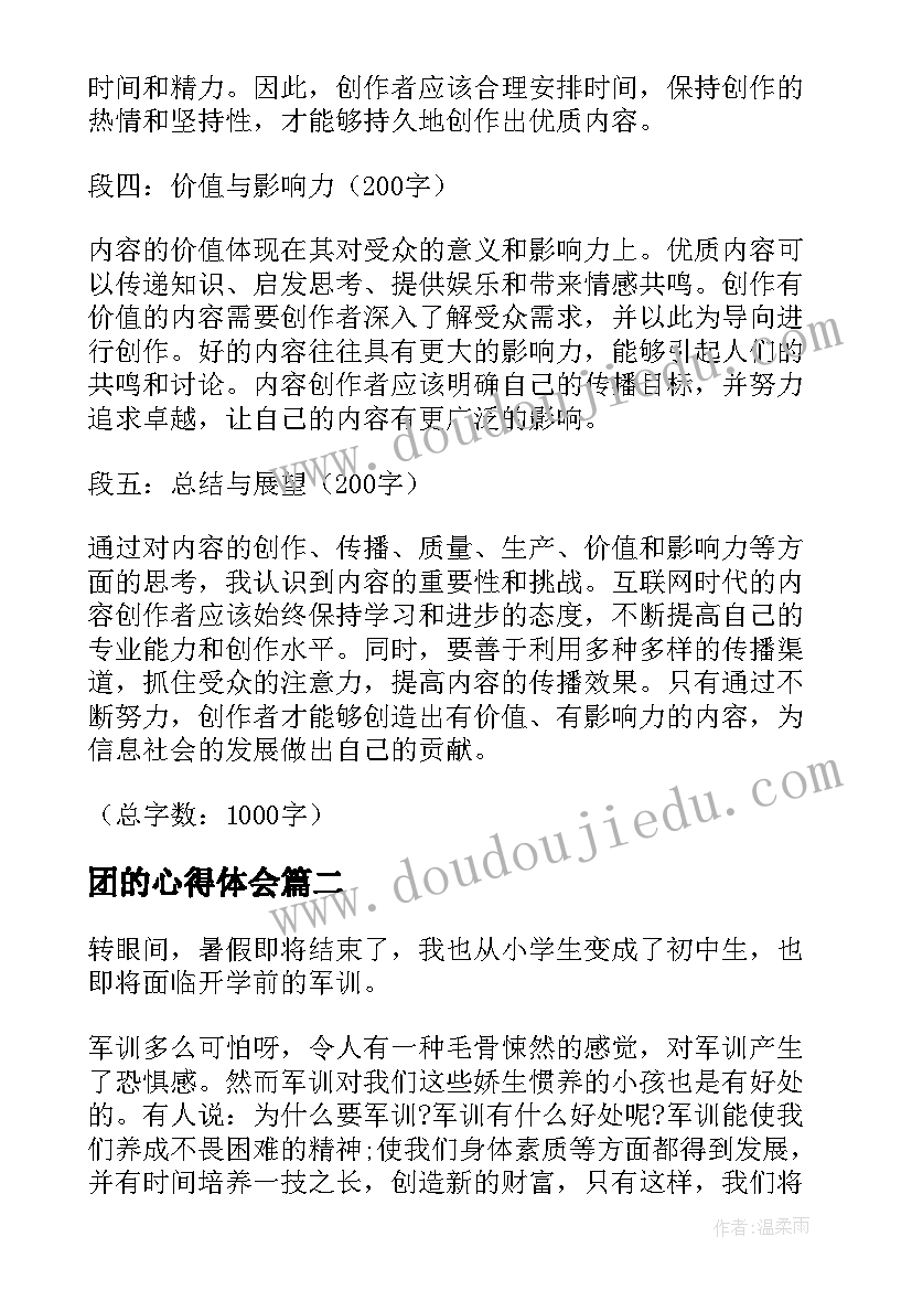 2023年团的心得体会(优秀10篇)