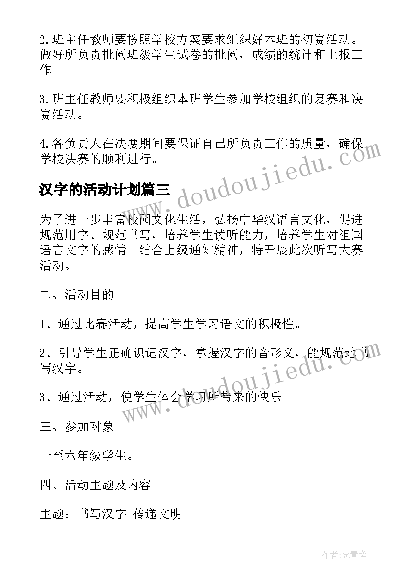 2023年汉字的活动计划(汇总5篇)