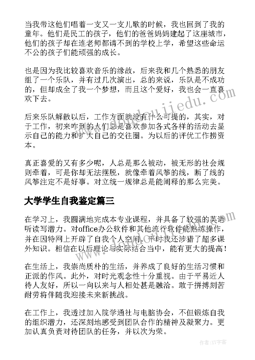 大学学生自我鉴定 大学生个人自我鉴定(汇总8篇)