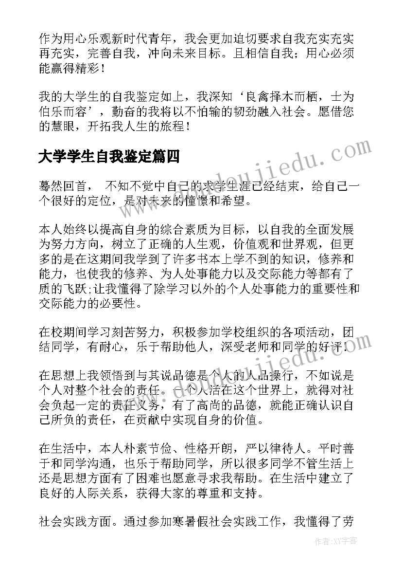 大学学生自我鉴定 大学生个人自我鉴定(汇总8篇)