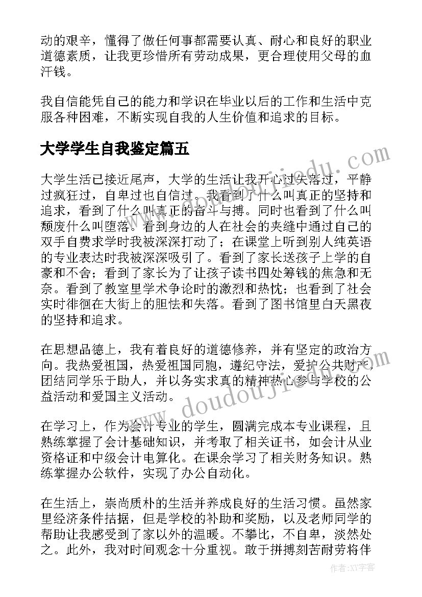 大学学生自我鉴定 大学生个人自我鉴定(汇总8篇)