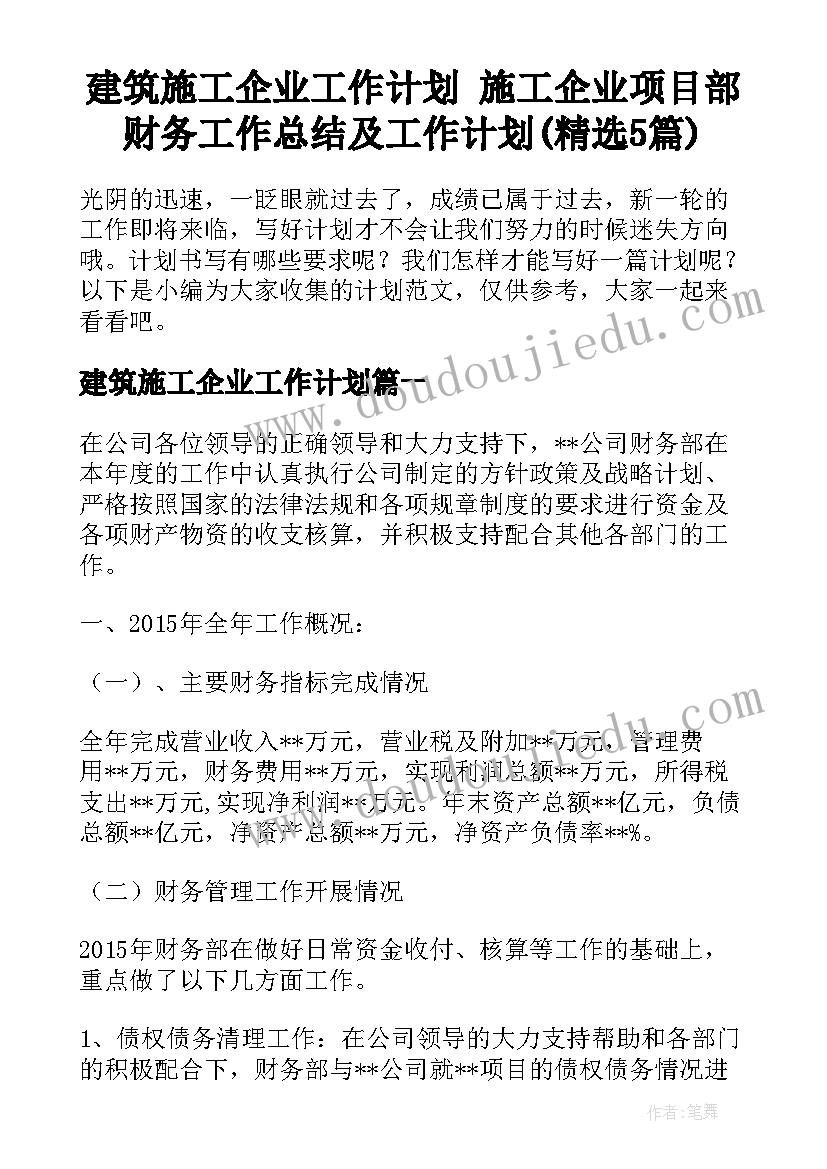 建筑施工企业工作计划 施工企业项目部财务工作总结及工作计划(精选5篇)