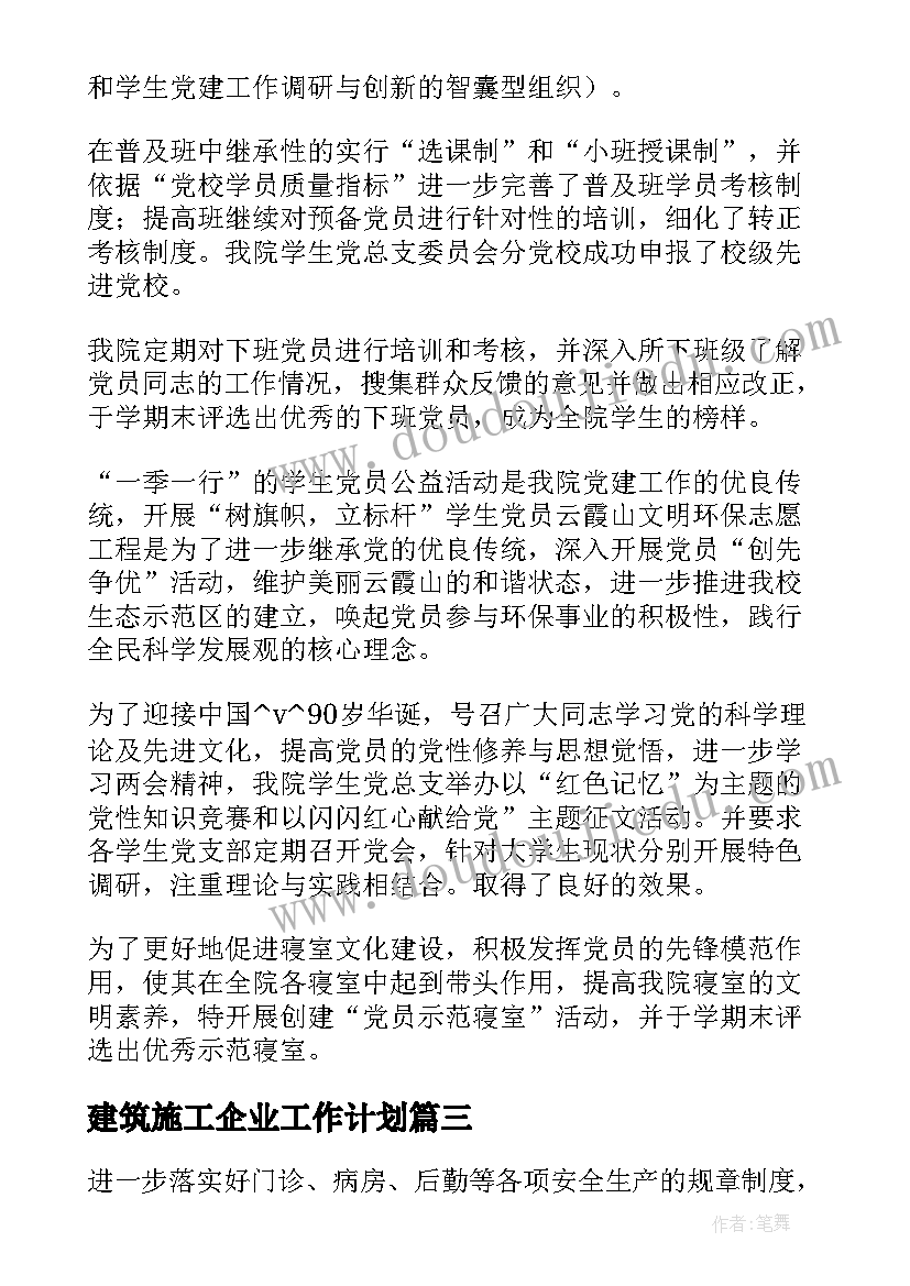 建筑施工企业工作计划 施工企业项目部财务工作总结及工作计划(精选5篇)