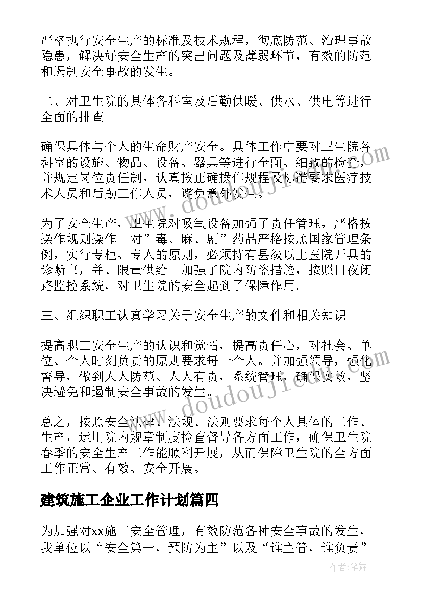 建筑施工企业工作计划 施工企业项目部财务工作总结及工作计划(精选5篇)