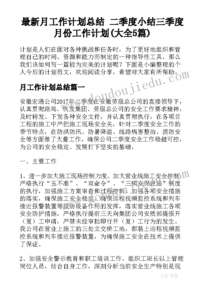 最新月工作计划总结 二季度小结三季度月份工作计划(大全5篇)