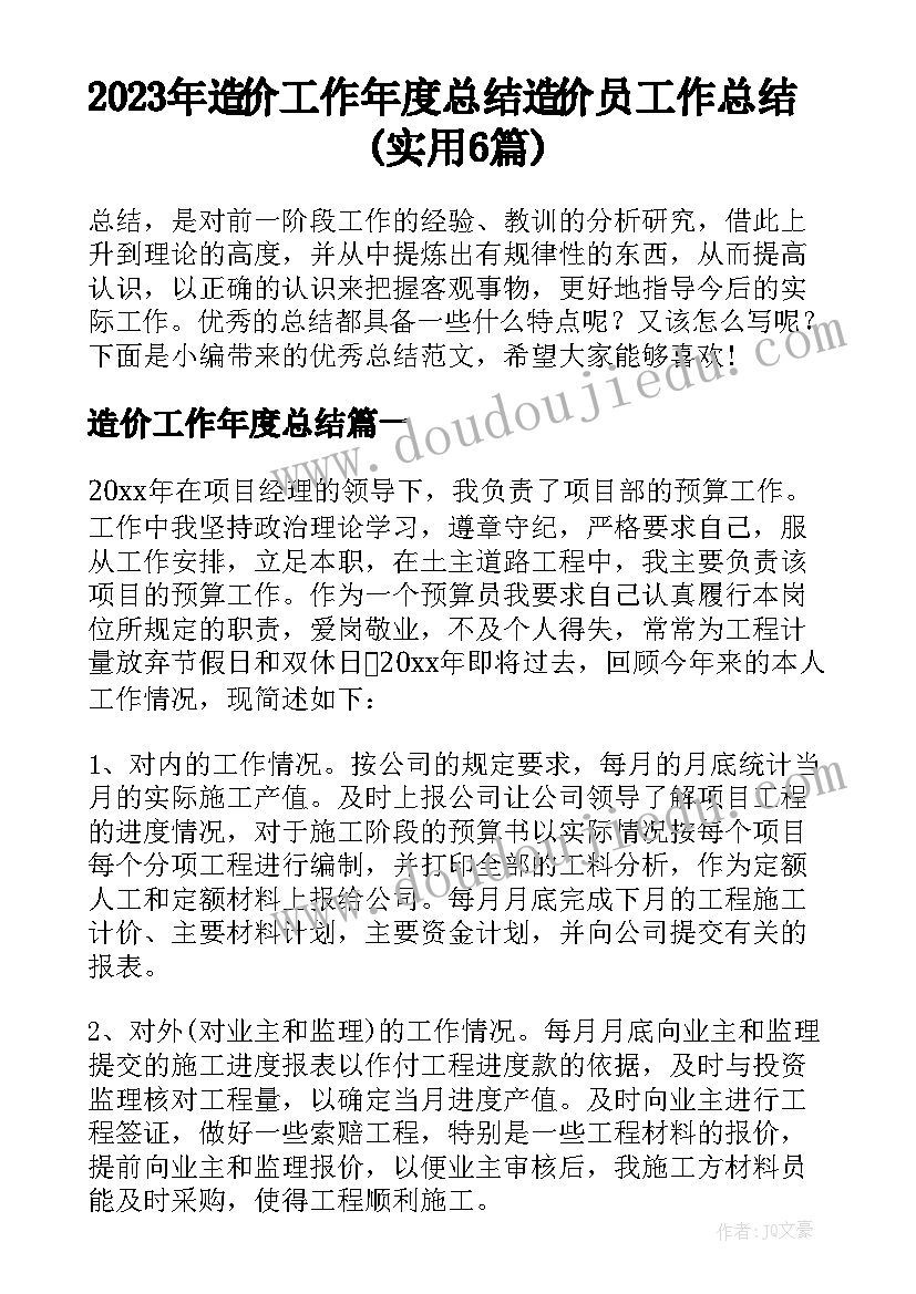 2023年造价工作年度总结 造价员工作总结(实用6篇)