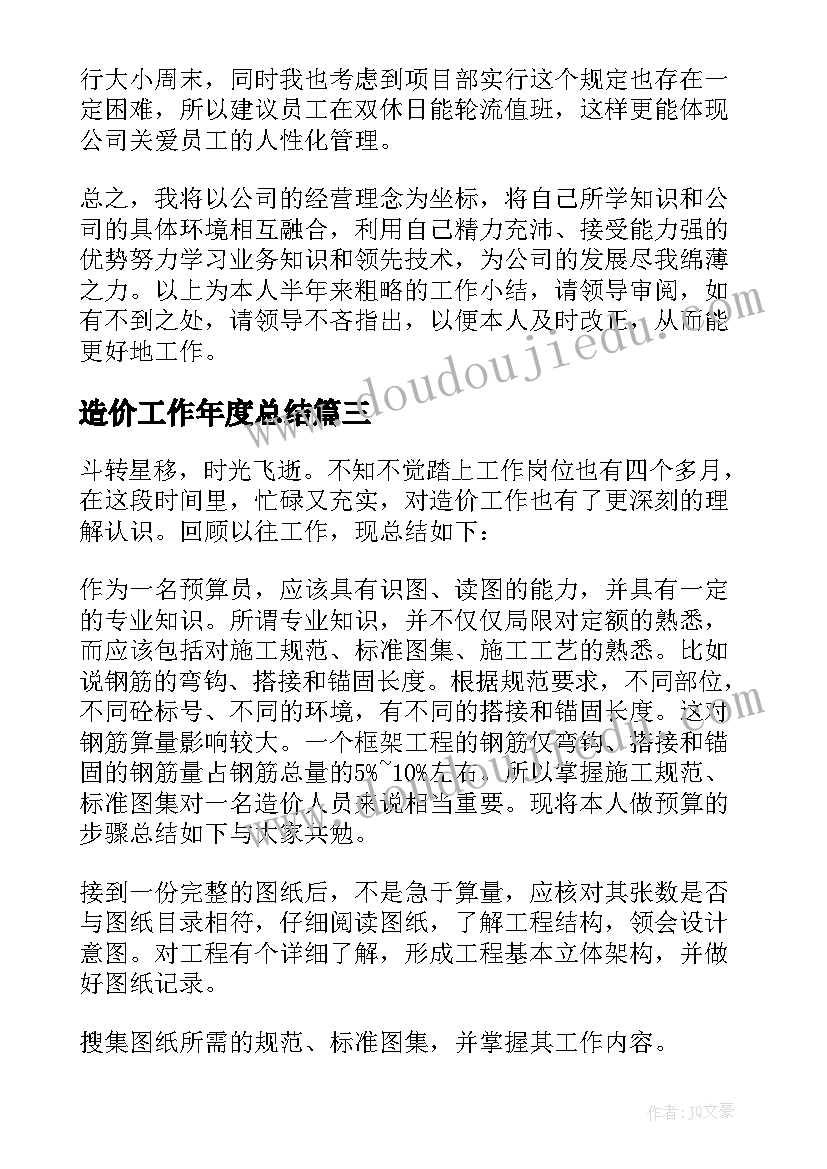 2023年造价工作年度总结 造价员工作总结(实用6篇)