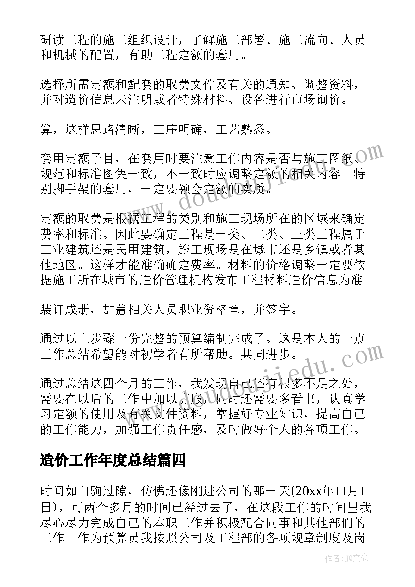 2023年造价工作年度总结 造价员工作总结(实用6篇)